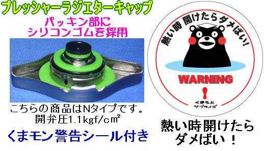 オートハウスつかさき ラジエターキャップ ホンダ車 Nタイプ 1 1kgf くまモンラベル 熱い時開けたらダメばい